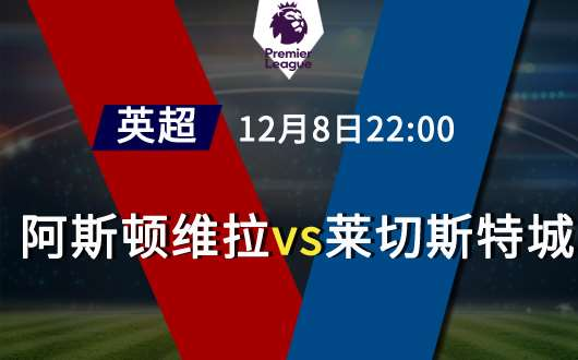 AYX官方直播-包含莱切斯特城遇险，维拉队惊险逆袭的词条