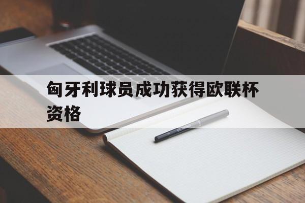 爱游戏体育-匈牙利球员成功获得欧联杯资格